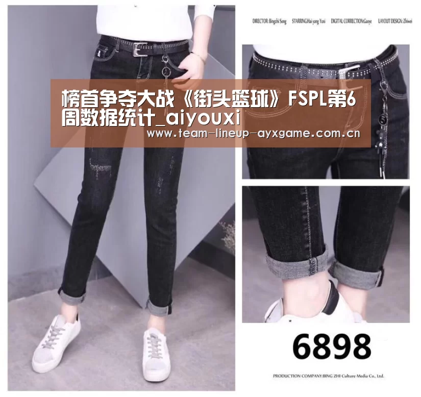 榜首争夺大战《街头篮球》FSPL第6周数据统计_aiyouxi(图1) 榜首争夺大战《街头篮球》FSPL第6周数据统计_aiyouxi(图1)