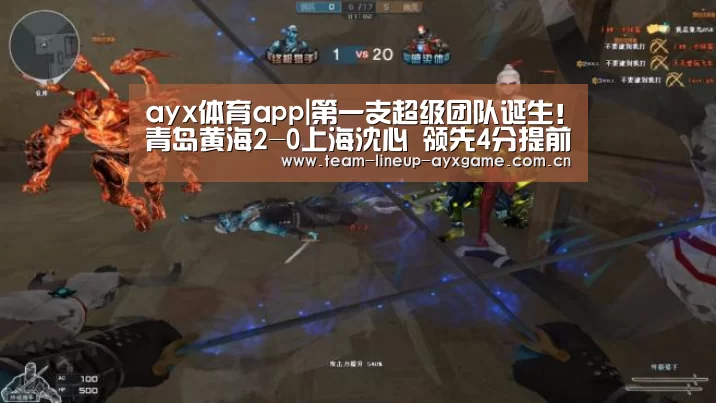 ayx体育app|第一支超级团队诞生!青岛黄海2-0上海沈心 领先4分提前超车(图1) ayx体育app