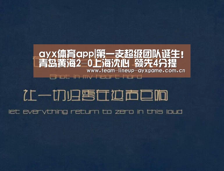 ayx体育app|第一支超级团队诞生!青岛黄海2-0上海沈心 领先4分提前超车(图3) ayx体育